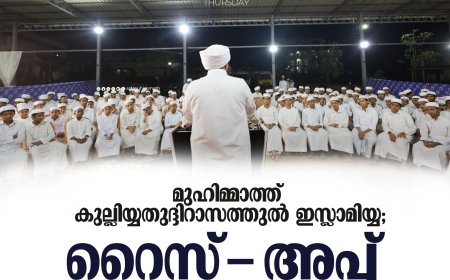 മുഹിമ്മാത്ത് കുല്ലിയ്യതുദ്ദിറാസത്തുല്‍ ഇസ്ലാമിയ്യ; റൈസ്-അപ്പ്  ശ്രദ്ധേയമായി