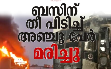 ബസിന് തീ പിടിച്ച് അഞ്ചു പേര്‍ മരിച്ചു