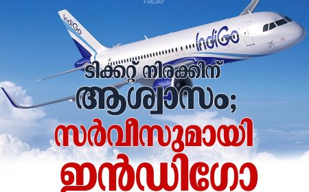 ടിക്കറ്റ് നിരക്കിന് ആശ്വാസം; സര്‍വീസുമായി ഇന്‍ഡിഗോ