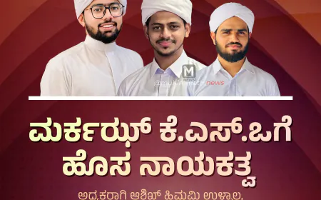 ಮರ್ಕಝ್ ಕೆ.ಎಸ್‌.ಒಗೆ ಹೊಸ ನಾಯಕತ್ವ