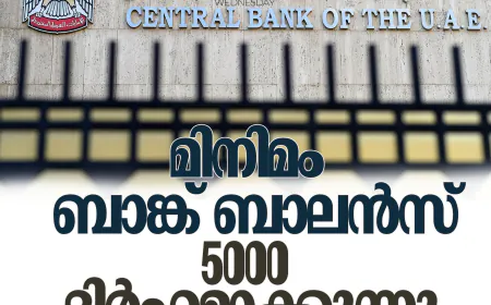 മിനിമം ബാങ്ക് ബാലന്‍സ് 5,000 ദിര്‍ഹമാക്കുന്നു