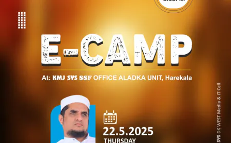 ಮೇ 22 : ಎಸ್‌ವೈಎಸ್ ದ.ಕ ವೆಸ್ಟ್ ಜಿಲ್ಲಾ   ಸಮಿತಿಯಿಂದ ಇ- ಕ್ಯಾಂಪ್