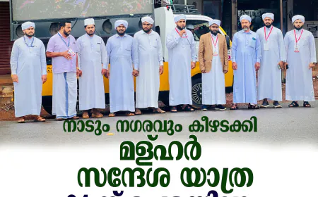 നാടും നഗരവും കീഴടക്കി മള്ഹര്‍ സന്ദേശ യാത്ര; 24 ന് ഉപ്പളയിലും 25 ന് കുമ്പളയിലും