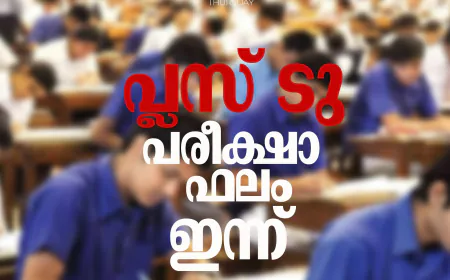 പ്ലസ് ടു പരീക്ഷാഫലം ഇന്ന്