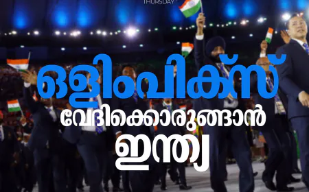 ഒളിംപിക്സ് വേദിക്കൊരുങ്ങാന്‍  ഇന്ത്യ