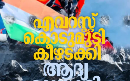 എവറസ്റ്റ് കൊടുമുടി കീഴടക്കി ആദ്യ മലയാളി