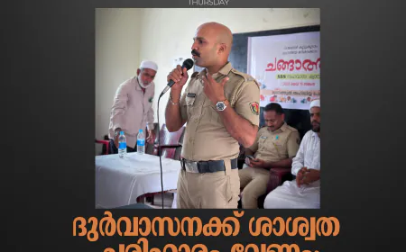 ദുര്‍വാസനക്ക് ശാശ്വത പരിഹാരം വേണം; എസ് ബി എസ്