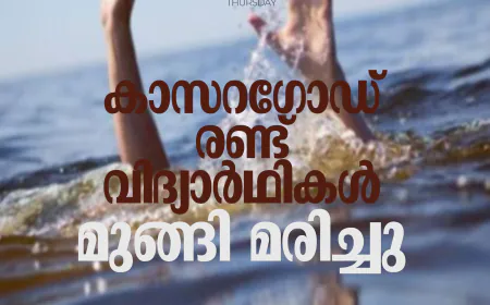 കാസറഗോഡ് രണ്ട് വിദ്യാര്‍ഥികള്‍ മുങ്ങി മരിച്ചു