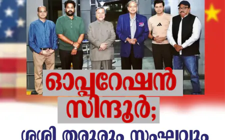 ഓപ്പറേഷന്‍ സിന്ദൂര്‍; ശശിതരൂരും സംഘവും  അമേരിക്കയിലേക്ക്