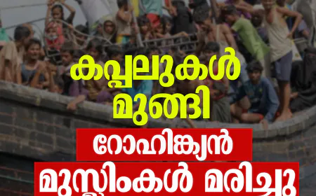 കപ്പലുകള്‍ മുങ്ങി റോഹിങ്ക്യന്‍ മുസ്ലിംകള്‍ മരിച്ചു