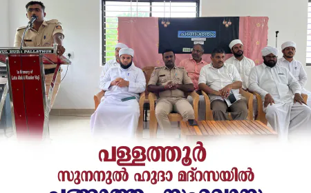 പള്ളത്തൂര്‍ സുനനുല്‍ ഹുദാ മദ്‌റസയില്‍ ചങ്ങാത്തം സഹവാസ ക്യാമ്പ് സംഘടിപ്പിച്ചു