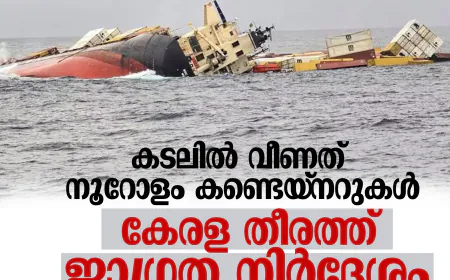കടലില്‍ വീണത് നൂറോളം കണ്ടെയ്നറുകള്‍; കേരള തീരത്ത് ജാഗ്രത നിര്‍ദേശം