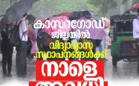 കാസറഗോഡ് ജില്ലയില്‍ വിദ്യാഭ്യാസ സ്ഥാപനങ്ങള്‍ക്ക് നാളെ അവധി