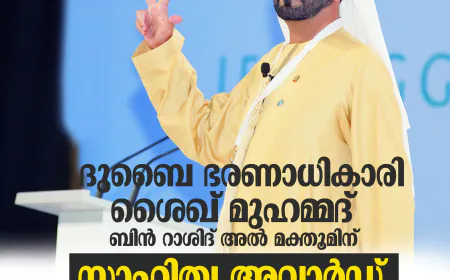 ദുബൈ ഭരണാധികാരി ശൈഖ് മുഹമ്മദ് ബിന്‍ റാശിദ് അല്‍ മക്തൂമിന് സാഹിത്യ അവാര്‍ഡ്