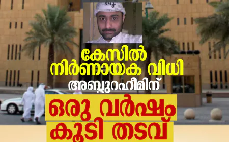 കേസില്‍ നിര്‍ണായക വിധി; അബ്ദുറഹീമിന്  ഒരു വര്‍ഷം കൂടി തടവ്