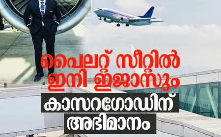 പൈലറ്റ് സീറ്റില്‍ ഇനി ഇജാസും: കാസറഗോഡിന് അഭിമാനം