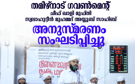 തമിഴ്നാട് ഗവണ്‍മെന്റ് ചീഫ് ഖാളി മുഫ്തി സ്വലാഹുദ്ദീന്‍ മുഹമ്മദ് അയ്യൂബ് അസ്ഹരി അനുസ്മരണം മുഹിമ്മാത്തില്‍ സംഘടിപ്പിച്ചു