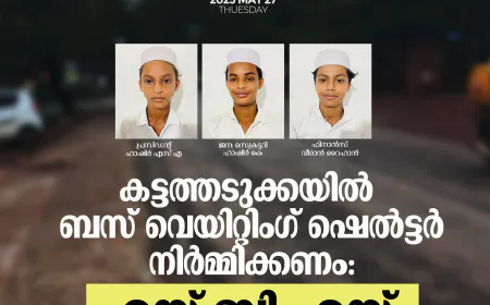 കട്ടത്തടുക്കയില്‍ ബസ്  വെയിറ്റിംഗ് ഷെല്‍ട്ടര്‍ നിര്‍മ്മിക്കണം: എസ് ബി എസ്