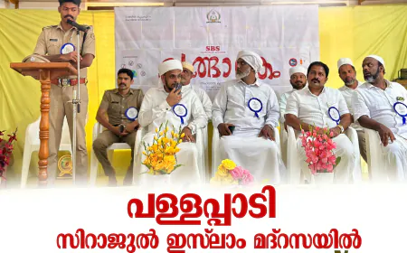 പള്ളപ്പാടി സിറാജുല്‍ ഇസ്‌ലാം മദ്‌റസയില്‍ ചങ്ങാത്തം ക്യാമ്പ് സമാപിച്ചു