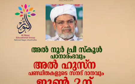 അല്‍ നൂര്‍ പ്രീ സ്‌കൂള്‍ പഠനാരംഭവും അല്‍ ഹുസ്‌ന പണ്ഡിതകളുടെ സനദ് ദാനവും ജൂണ്‍ 2 ന്