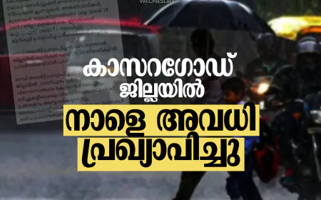 കാസറഗോഡ് ജില്ലയില്‍ നാളെ അവധി പ്രഖ്യാപിച്ചു