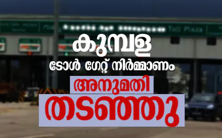 കുമ്പള ടോള്‍ ഗേറ്റ് നിര്‍മ്മാണം; അനുമതി തടഞ്ഞു