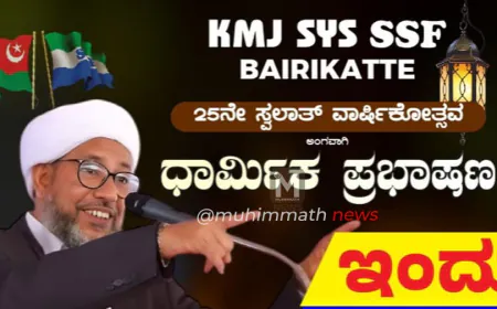 SYS ಸ್ವಲಾತ್ ವಾರ್ಷಿಕ ಮಹಾ ಸಂಗಮ ಇಂದು ಬೈರಿಕಟ್ಟೆಗೆ ಪೇರೋಡ್ ಉಸ್ತಾದ್ ಯಶಸ್ವಿಗೆ ವಿಟ್ಲ ಸುನ್ನಿ ಸಂಯುಕ್ತ ಜಮಾಅತ್ ಕರೆ...