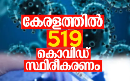 കേരളത്തില്‍ 519 കൊവിഡ് സ്ഥിരീകരണം