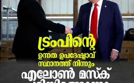 ട്രംപിന്റെ ഉന്നത ഉപദേഷ്ടാവ് സ്ഥാനത്ത് നിന്നും എലോണ്‍ മസ്‌ക് പടിയിറങ്ങുന്നു