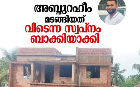 അബ്ദുറഹീം മടങ്ങിയത് വീടെന്ന സ്വപ്നം ബാക്കിയാക്കി