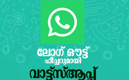 ലോഗ് ഔട്ട് ഫീച്ചറുമായി വാട്ട്‌സ്ആപ്പ്