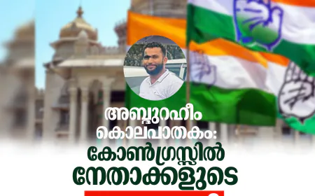 അബ്ദുറഹീം കൊലപാതകം; കോണ്‍ഗ്രസ്സില്‍ നേതാക്കളുടെ കൂട്ടരാജി