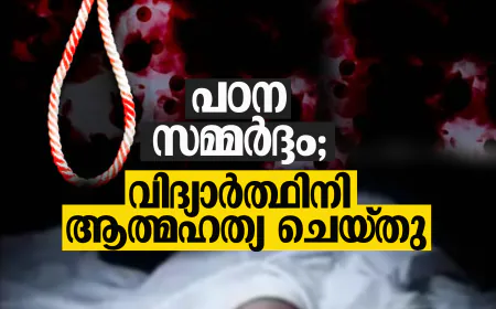 പഠന സമ്മര്‍ദ്ദം; വിദ്യാര്‍ത്ഥിനി ആത്മഹത്യ ചെയ്തു