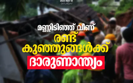 മണ്ണിടിഞ്ഞ് വീണ് രണ്ട് കുഞ്ഞുങ്ങള്‍ക്ക് ദാരുണാന്ത്യം