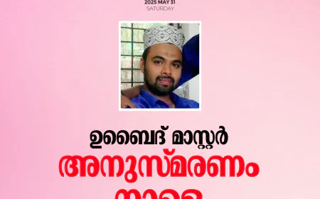 ഉബൈദ് മാസ്റ്റര്‍ അനുസ്മരണം നാളെ
