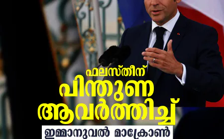 ഫലസ്തീന് പിന്തുണ ആവര്‍ത്തിച്ച് ഇമ്മാനുവല്‍ മാക്രോണ്‍