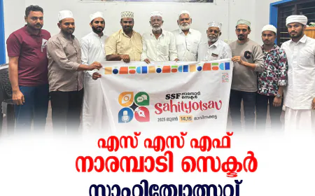 എസ് എസ് എഫ്  നാരമ്പാടി സെക്ടര്‍  സാഹിത്യോത്സവ്  മാവിനക്കട്ടയില്‍