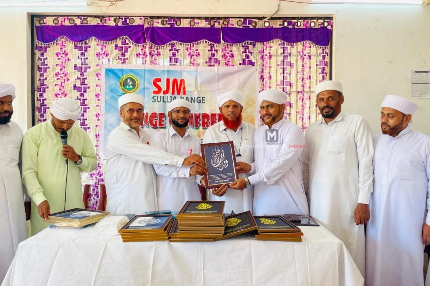 ಸುಳ್ಯ ರೇಂಜ್ ವಾರ್ಷಿಕ ಮಹಾಸಭೆ ಹಾಗೂ ಅಭಿನಂದನಾ ಕಾರ್ಯಕ್ರಮ: ಮದ್ರಸ ಅದ್ಯಾಪಕರ ಸೇವೆಗಳು ಶ್ಲಾಘನೀಯ - ಮುದುಗುಡ ಸಖಾಫಿ