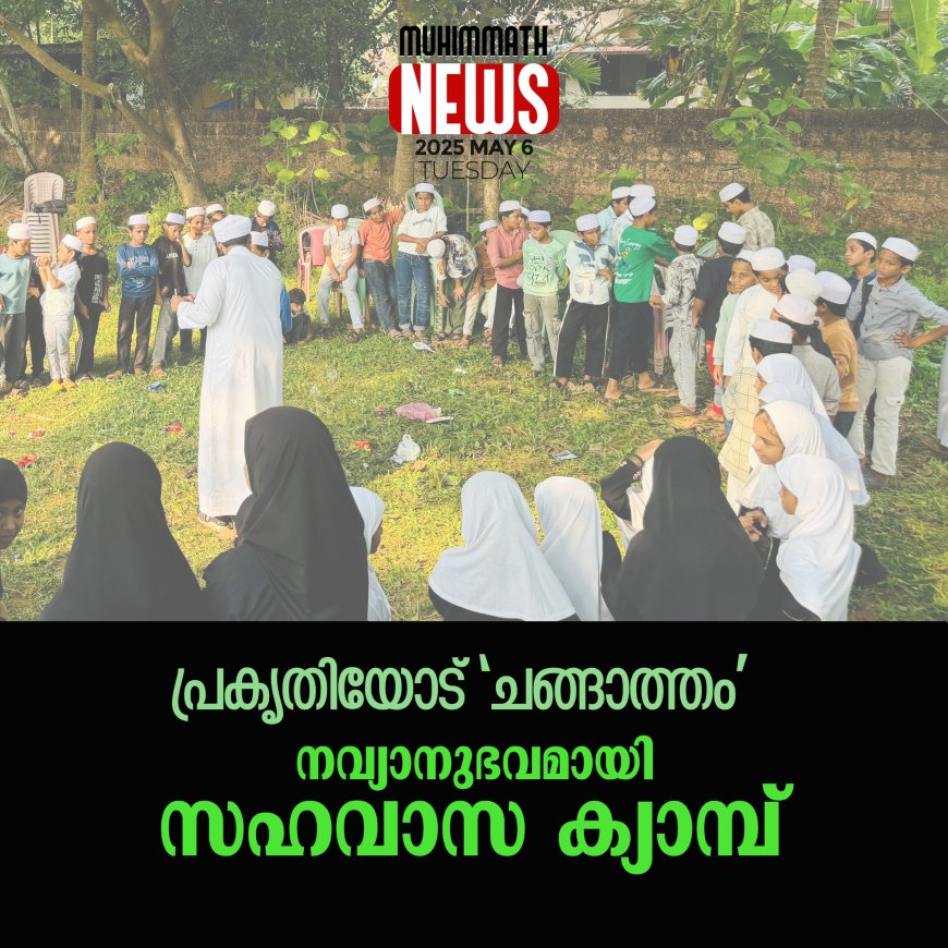 പ്രകൃതിയോട് 'ചങ്ങാത്തം'; നവ്യാനുഭവമായി സഹവാസ ക്യാമ്പ്