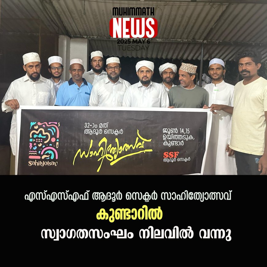 എസ്എസ്എഫ് ആദൂര്‍ സെക്ടര്‍ സാഹിത്യോത്സവ് കുണ്ടാറില്‍; സ്വാഗതസംഘം നിലവില്‍ വന്നു