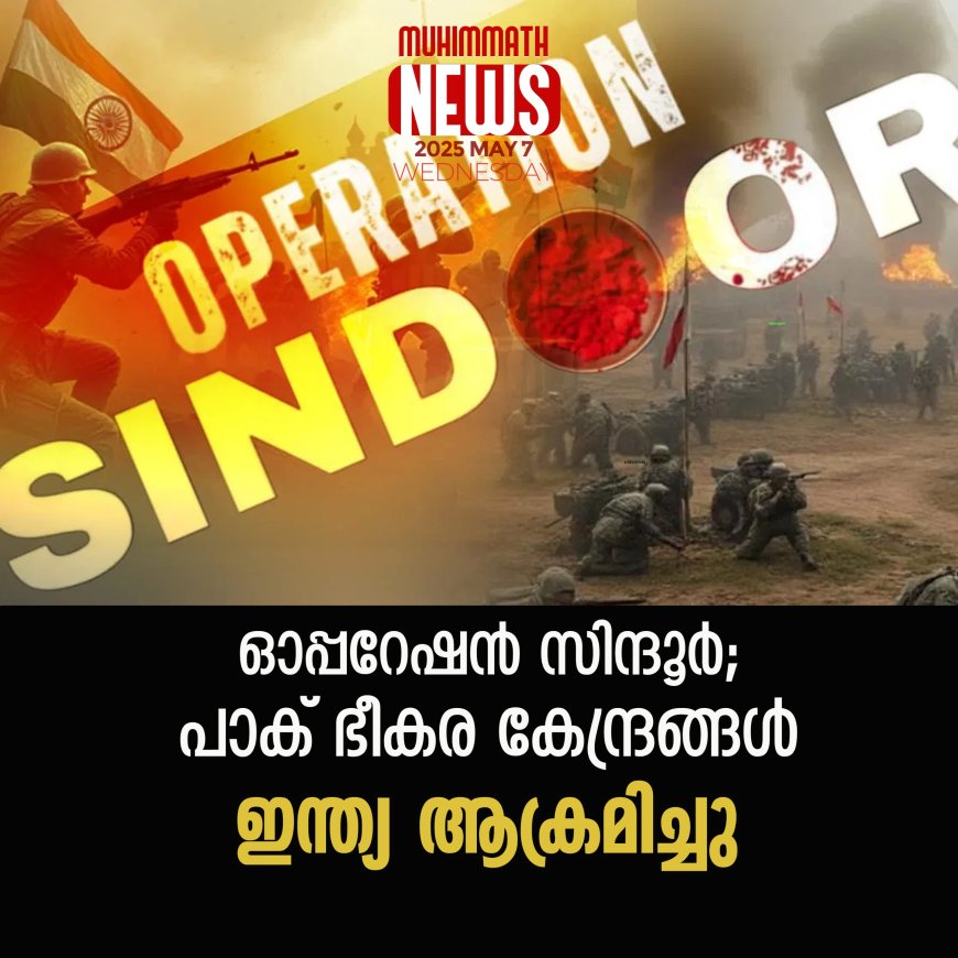 ഓപ്പറേഷന്‍ സിന്ദൂര്‍; പാക് ഭീകര കേന്ദ്രങ്ങള്‍ ഇന്ത്യ ആക്രമിച്ചു