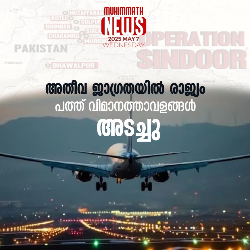 അതീവ ജാഗ്രതയില്‍ രാജ്യം; പത്ത് വിമാനത്താവളങ്ങള്‍ അടച്ചു