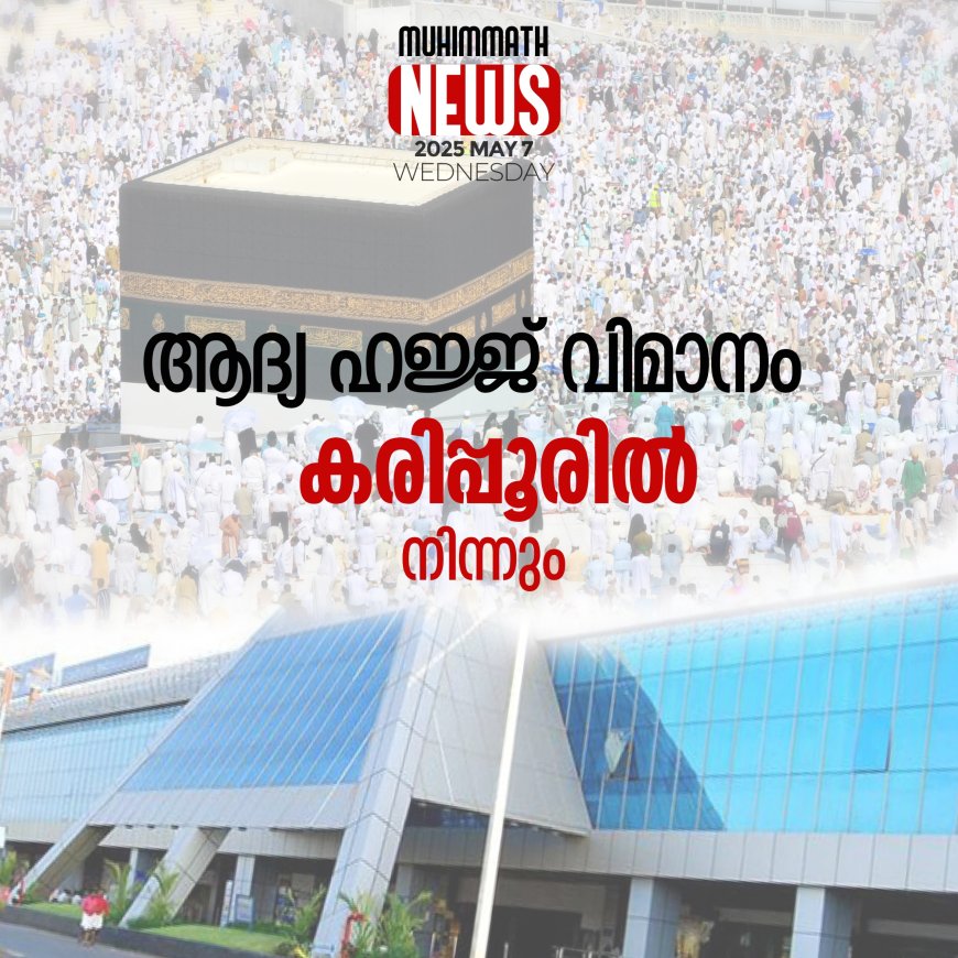 ആദ്യ ഹജ്ജ് വിമാനം കരിപ്പൂരില്‍ നിന്നും