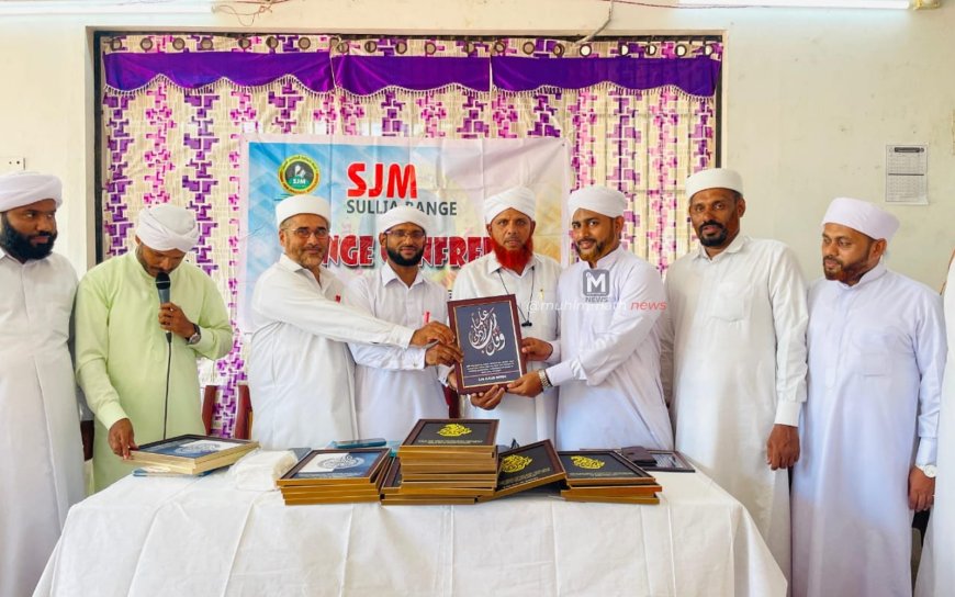 ಸುಳ್ಯ ರೇಂಜ್ ವಾರ್ಷಿಕ ಮಹಾಸಭೆ ಹಾಗೂ ಅಭಿನಂದನಾ ಕಾರ್ಯಕ್ರಮ: ಮದ್ರಸ ಅದ್ಯಾಪಕರ ಸೇವೆಗಳು ಶ್ಲಾಘನೀಯ - ಮುದುಗುಡ ಸಖಾಫಿ