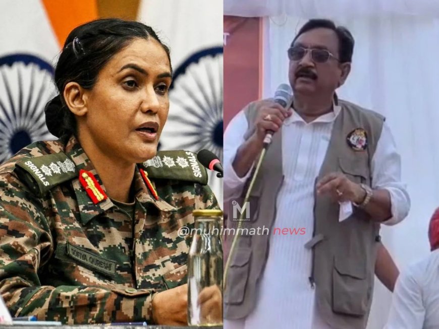 ಸೇನಾಧಿಕಾರಿ ಕರ್ನಲ್ ಸೋಫಿಯಾ ಖುರೇಷಿ ಬಗ್ಗೆ ನಾಲಿಗೆ ಹರಿಬಿಟ್ಟ ಬಿಜೆಪಿ ಸಚಿವ: ವಿವಾದ ಬೆನ್ನಲ್ಲೇ ಕ್ಷಮೆಯಾಚನೆ