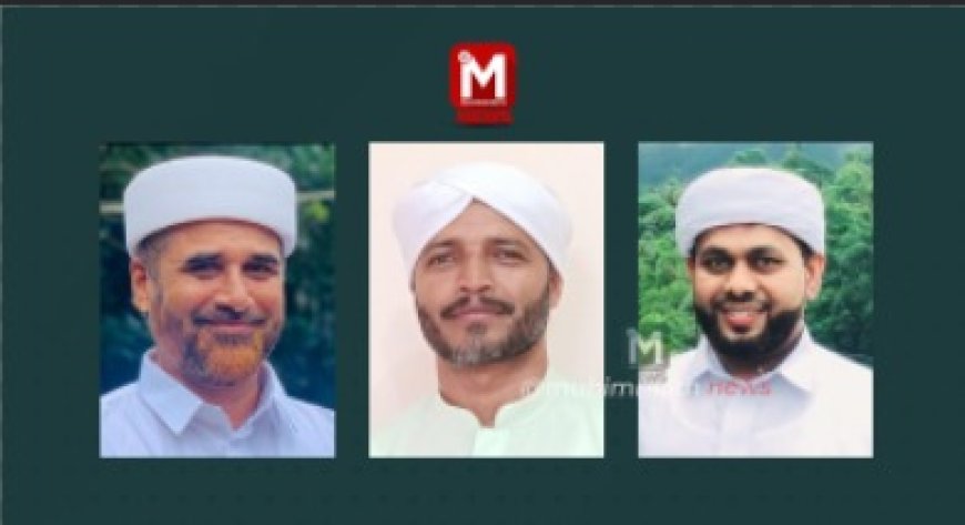 ಎಸ್ ಜೆ ಎಂ ಸುಳ್ಯ ರೇಂಜ್ ಅಧ್ಯಕ್ಷರಾಗಿ ಅಬೂಬಕ್ಕರ್ ಮುಸ್ಲಿಯಾರ್,ಪ್ರಧಾನ ಕಾರ್ಯದರ್ಶಿ ಅಬ್ದುಲ್ ಲತೀಫ್ ಸಖಾಫಿ,ಕೋಶಾಧಿಕಾರಿಯಾಗಿ ಮುಹಿಯ್ಯದ್ದೀನ್ ಲತೀಫಿ ಆಯ್ಕೆ