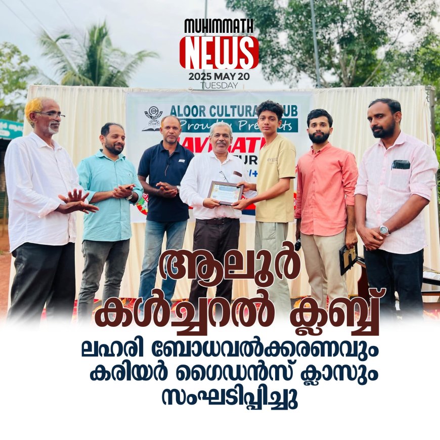 ആലൂര്‍ കള്‍ച്ചറല്‍ ക്ലബ്ബ് ലഹരി ബോധവല്‍ക്കരണവും, കരിയര്‍ ഗൈഡന്‍സ് ക്ലാസും സംഘടിപ്പിച്ചു