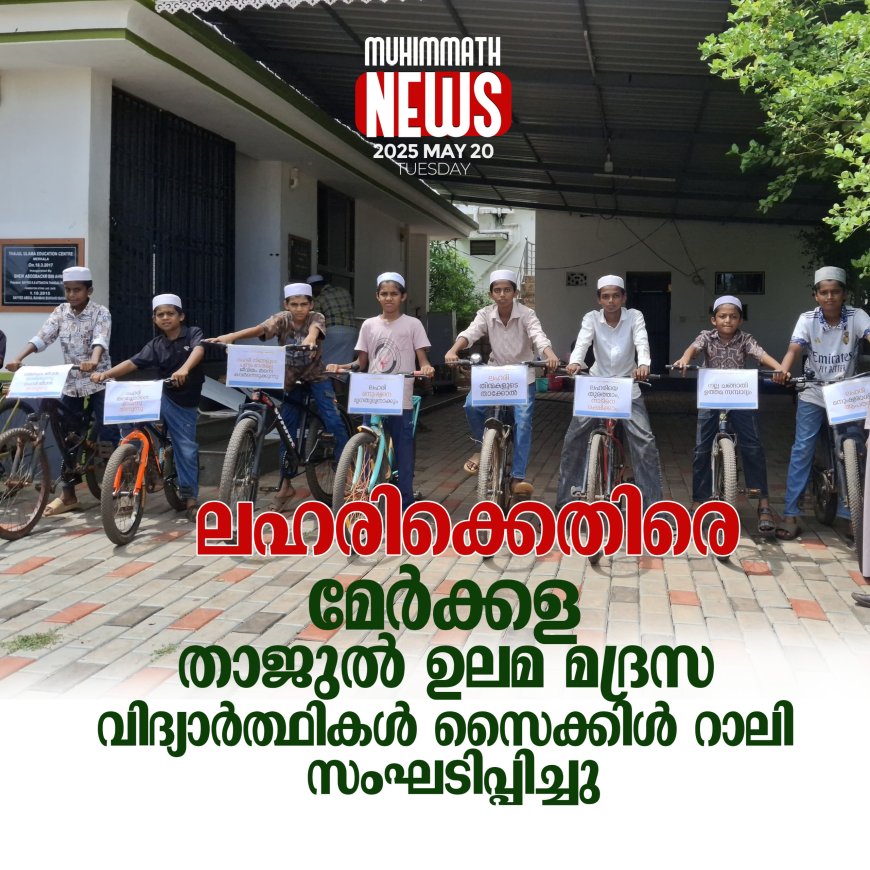 ലഹരിക്കെതിരെ മേര്‍ക്കള താജുല്‍ ഉലമ മദ്രസ  വിദ്യാര്‍ത്ഥികള്‍ സൈക്കിള്‍ റാലി സംഘടിപ്പിച്ചു