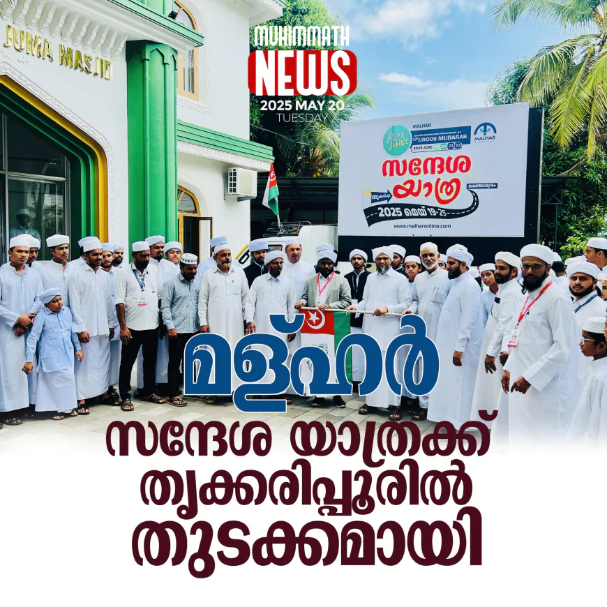 മള്ഹര്‍ സന്ദേശ യാത്രക്ക് തൃക്കരിപ്പൂരില്‍ തുടക്കമായി