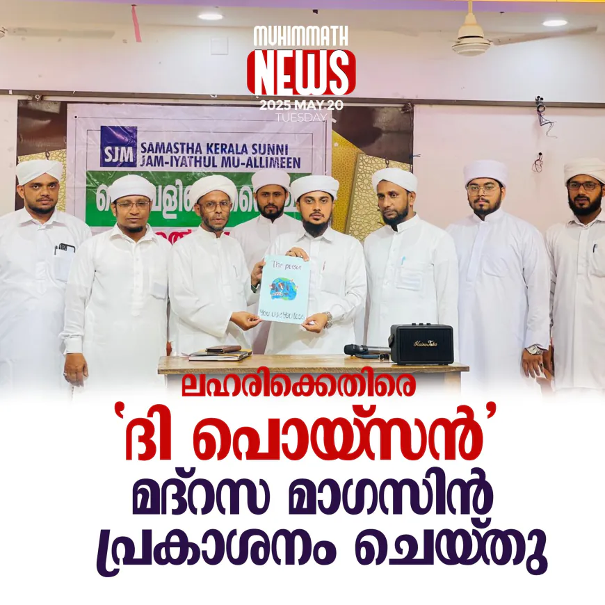 ലഹരിക്കെതിരെ 'ദി പൊയ്സന്‍' മദ്‌റസ മാഗസിന്‍ പ്രകാശനം ചെയ്തു